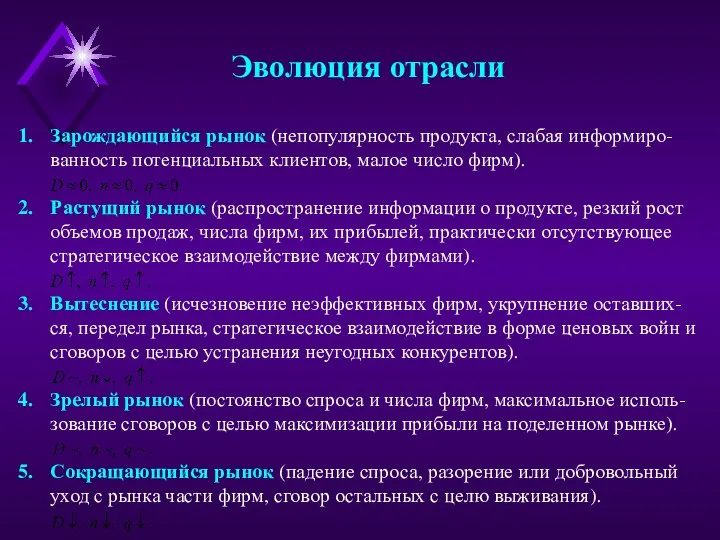 Зарождающийся рынок (непопулярность продукта, слабая информиро-ванность потенциальных клиентов, малое число фирм).