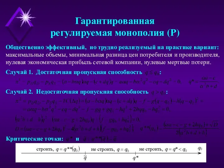 Критические точки: и Случай 1. Достаточная пропускная способность : Гарантированная регулируемая