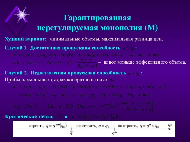 Прибыль уменьшается скачкообразно в точке . Случай 1. Достаточная пропускная способность