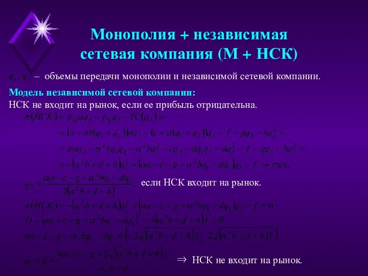 Монополия + независимая сетевая компания (М + НСК) – объемы передачи