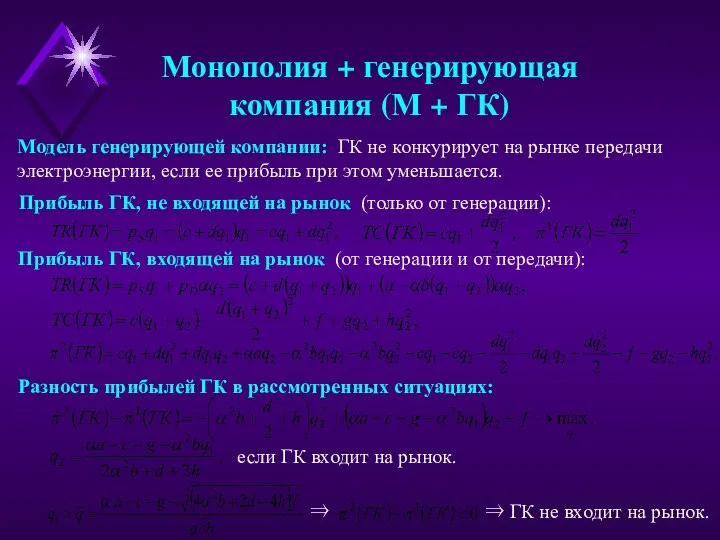 Монополия + генерирующая компания (М + ГК) Модель генерирующей компании: ГК