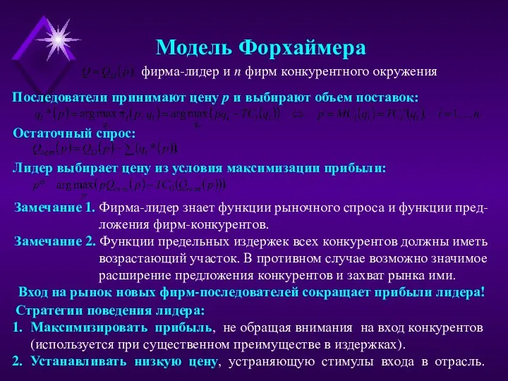 Модель Форхаймера фирма-лидер и n фирм конкурентного окружения Последователи принимают цену