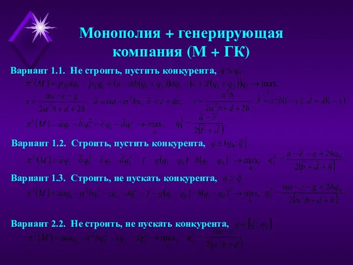 Монополия + генерирующая компания (М + ГК) Вариант 1.1. Не строить,