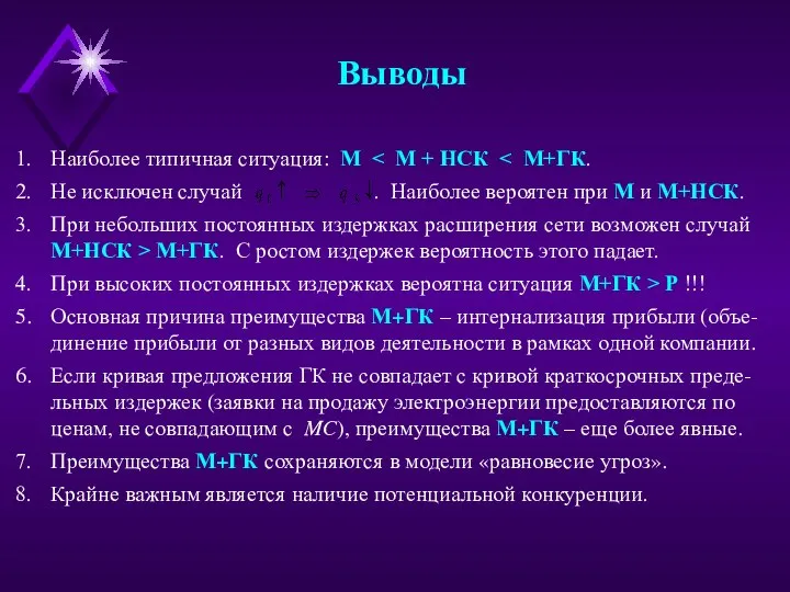 Выводы Наиболее типичная ситуация: М Не исключен случай . Наиболее вероятен