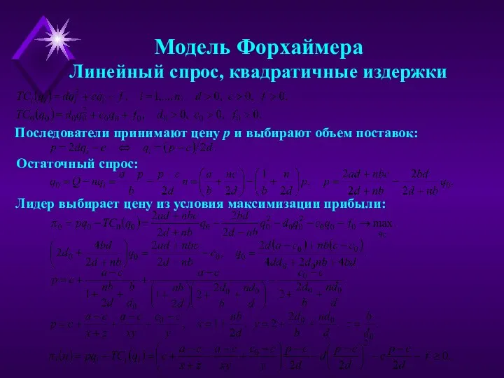 Модель Форхаймера Линейный спрос, квадратичные издержки Последователи принимают цену p и