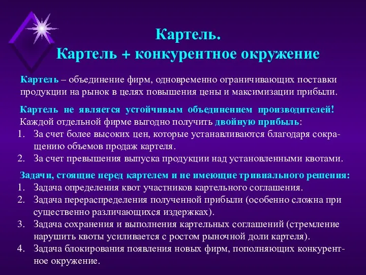 Картель. Картель + конкурентное окружение Картель – объединение фирм, одновременно ограничивающих