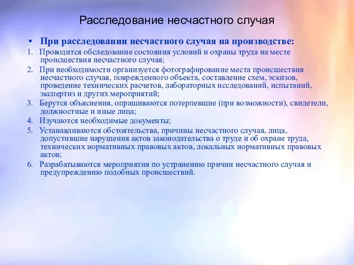 Расследование несчастного случая При расследовании несчастного случая на производстве: 1. Проводится