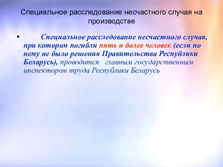 Специальное расследование несчастного случая на производстве Специальное расследование несчастного случая, при