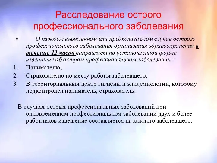 Расследование острого профессионального заболевания О каждом выявленном или предполагаемом случае острого