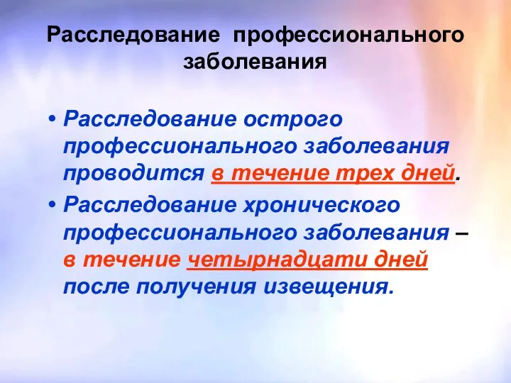 Расследование профессионального заболевания Расследование острого профессионального заболевания проводится в течение трех