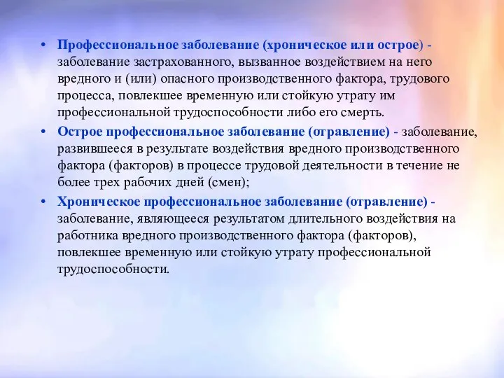 Профессиональное заболевание (хроническое или острое) - заболевание застрахованного, вызванное воздействием на