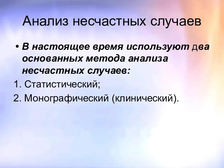 Анализ несчастных случаев В настоящее время используют два основанных метода анализа