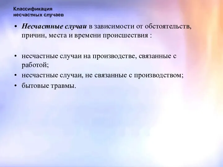 Классификация несчастных случаев Несчастные случаи в зависимости от обстоятельств, причин, места