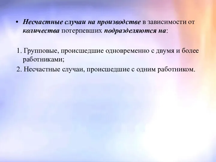 Несчастные случаи на производстве в зависимости от количества потерпевших подразделяются на: