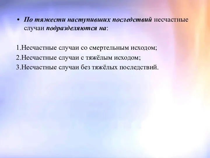 По тяжести наступивших последствий несчастные случаи подразделяются на: 1.Несчастные случаи со