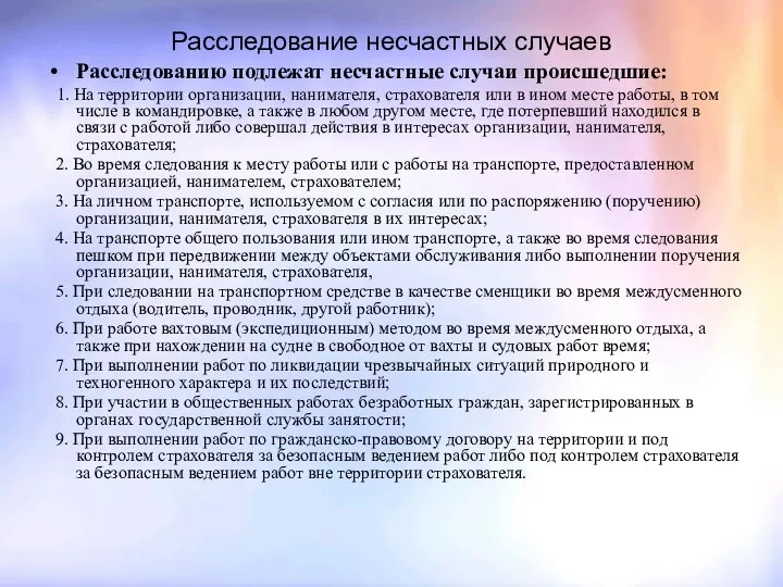 Расследование несчастных случаев Расследованию подлежат несчастные случаи происшедшие: 1. На территории