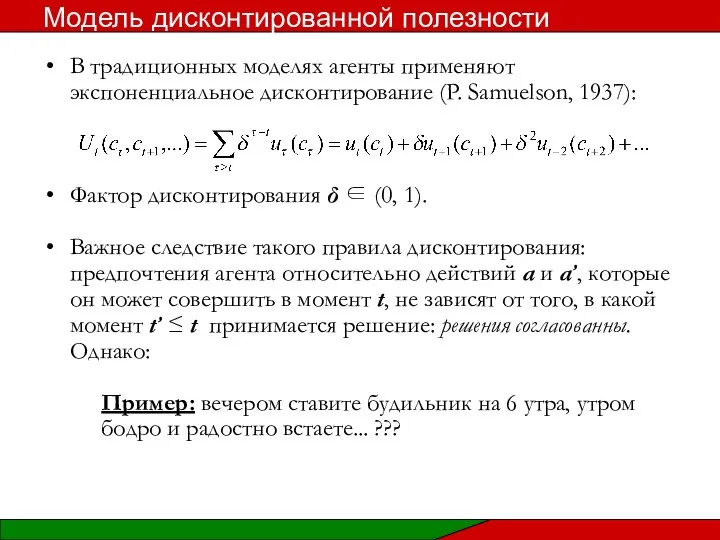 В традиционных моделях агенты применяют экспоненциальное дисконтирование (P. Samuelson, 1937): Фактор