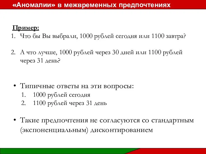 Пример: Что бы Вы выбрали, 1000 рублей сегодня или 1100 завтра?