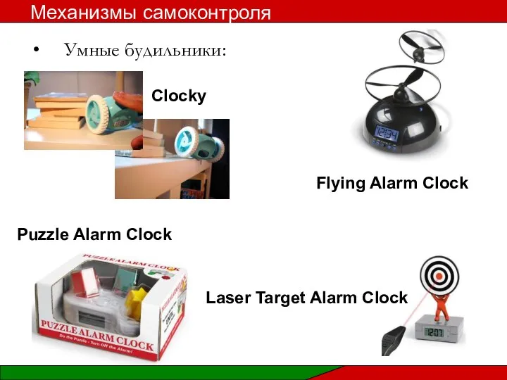 Умные будильники: Механизмы самоконтроля Clocky Laser Target Alarm Clock Flying Alarm Clock Puzzle Alarm Clock