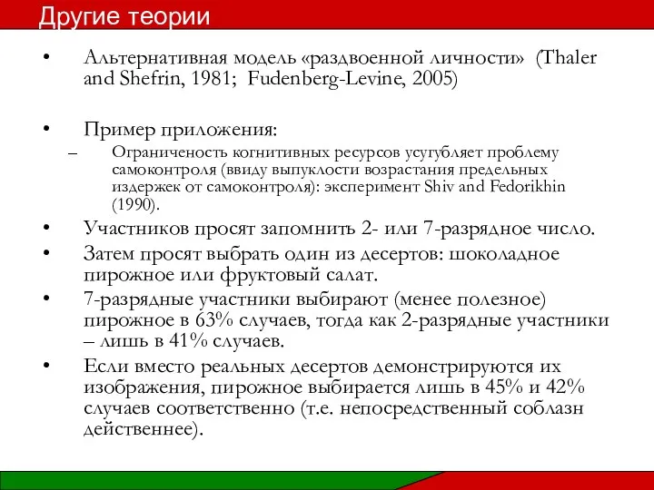 Альтернативная модель «раздвоенной личности» (Thaler and Shefrin, 1981; Fudenberg-Levine, 2005) Пример