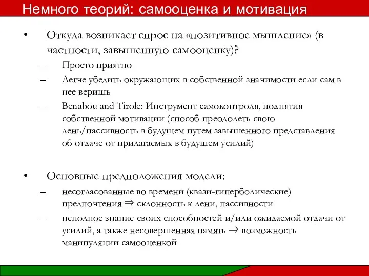 Откуда возникает спрос на «позитивное мышление» (в частности, завышенную самооценку)? Просто