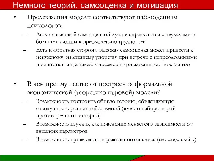 Предсказания модели соответствуют наблюдениям психологов: Люди с высокой самооценкой лучше справляются