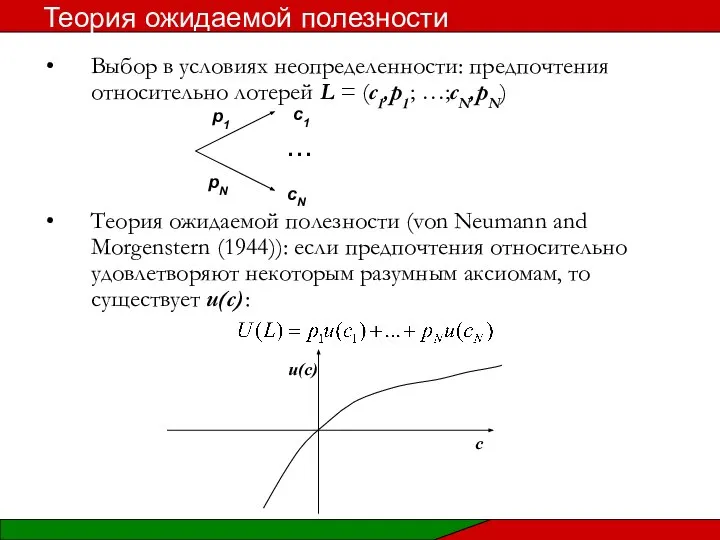 Выбор в условиях неопределенности: предпочтения относительно лотерей L = (c1,p1; …;cN,pN)