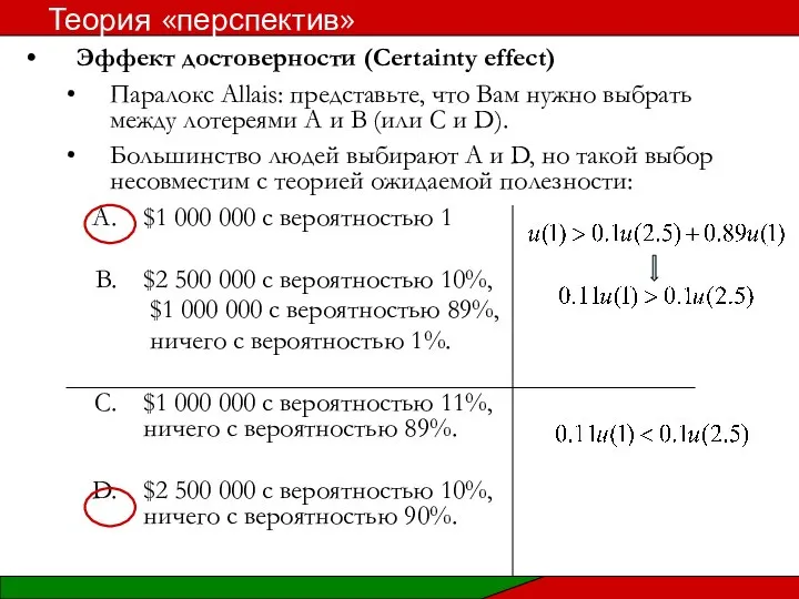 Эффект достоверности (Certainty effect) Паралокс Allais: представьте, что Вам нужно выбрать