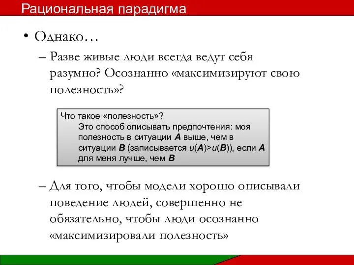 Однако… Разве живые люди всегда ведут себя разумно? Осознанно «максимизируют свою