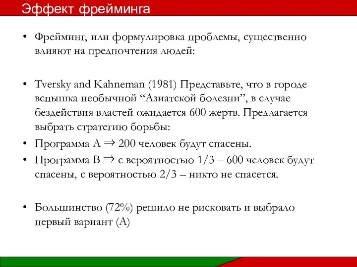 Фрейминг, или формулировка проблемы, существенно влияют на предпочтения людей: Tversky and