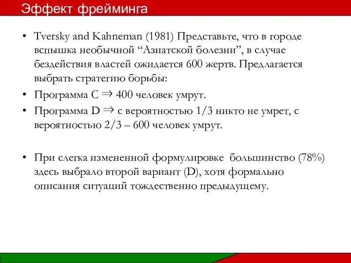 Tversky and Kahneman (1981) Представьте, что в городе вспышка необычной “Азиатской