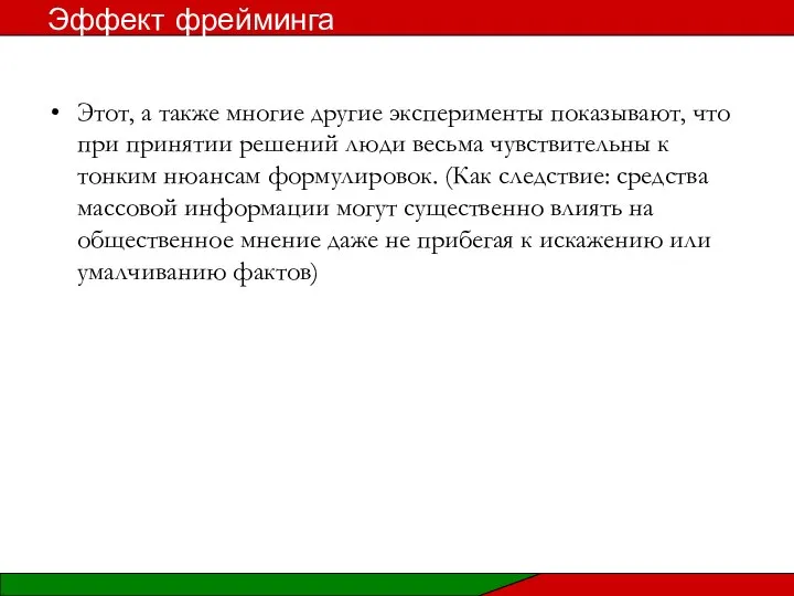 Этот, а также многие другие эксперименты показывают, что при принятии решений