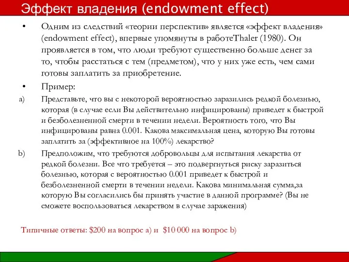 Одним из следствий «теории перспектив» является «эффект владения» (endowment effect), впервые