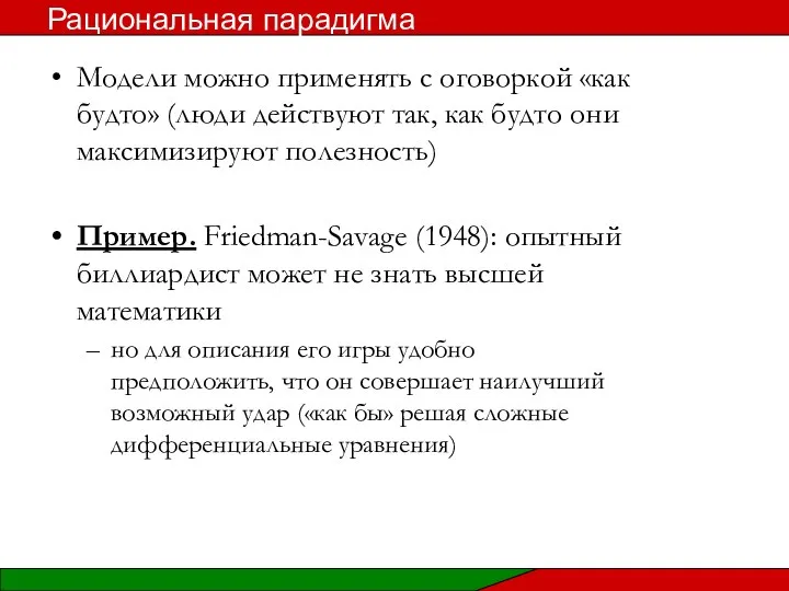 Модели можно применять с оговоркой «как будто» (люди действуют так, как