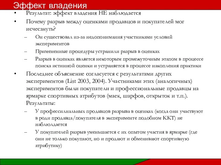 Результат: эффект владения НЕ наблюдается Почему разрыв между оценками продавцов и