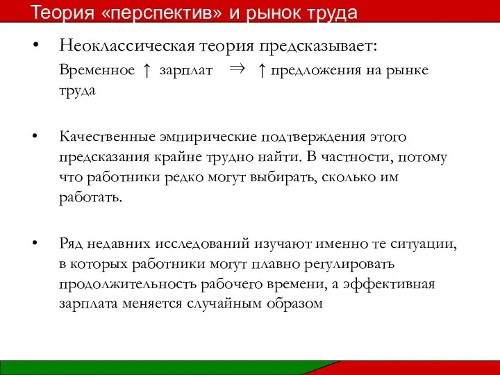 Неоклассическая теория предсказывает: Временное ↑ зарплат ⇒ ↑ предложения на рынке