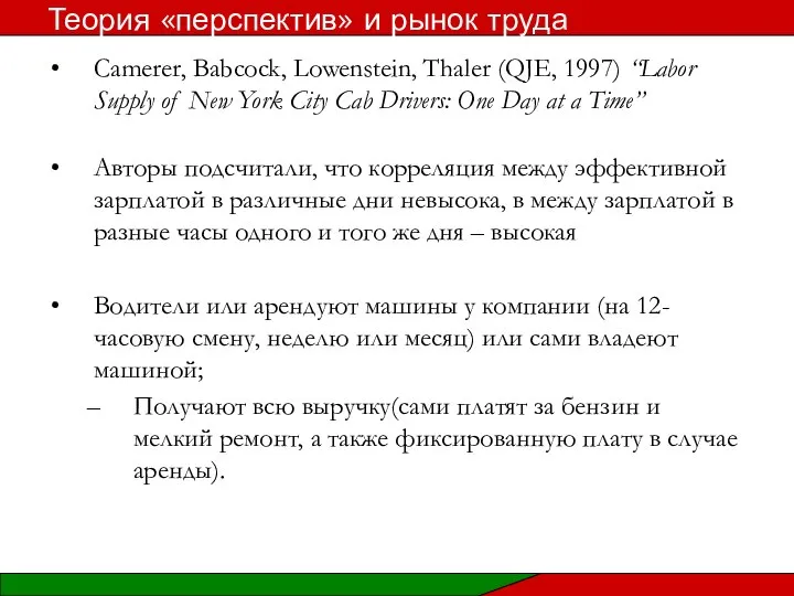 Camerer, Babcock, Lowenstein, Thaler (QJE, 1997) “Labor Supply of New York