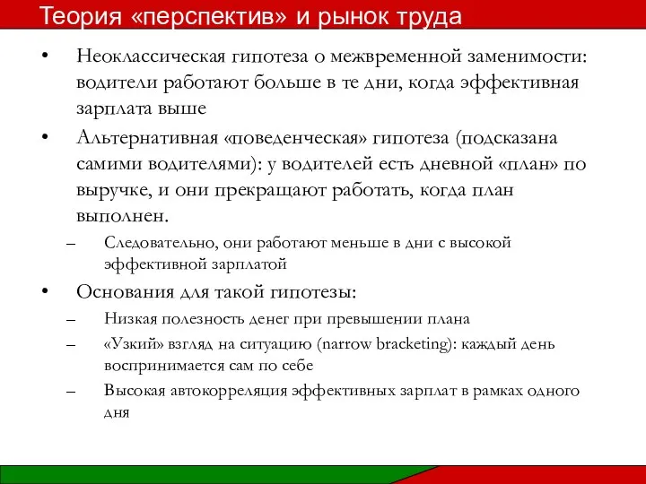 Неоклассическая гипотеза о межвременной заменимости: водители работают больше в те дни,