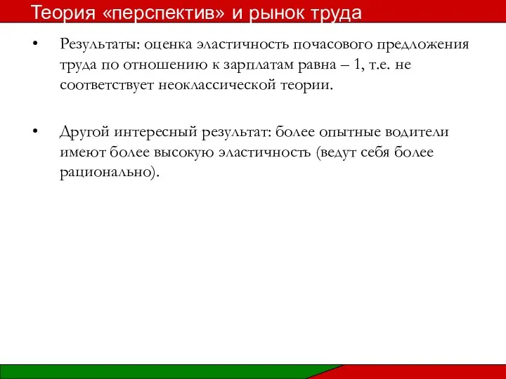 Результаты: оценка эластичность почасового предложения труда по отношению к зарплатам равна