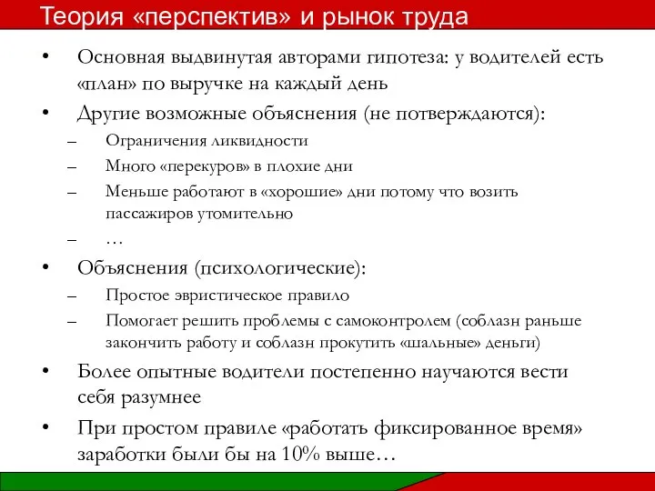 Основная выдвинутая авторами гипотеза: у водителей есть «план» по выручке на