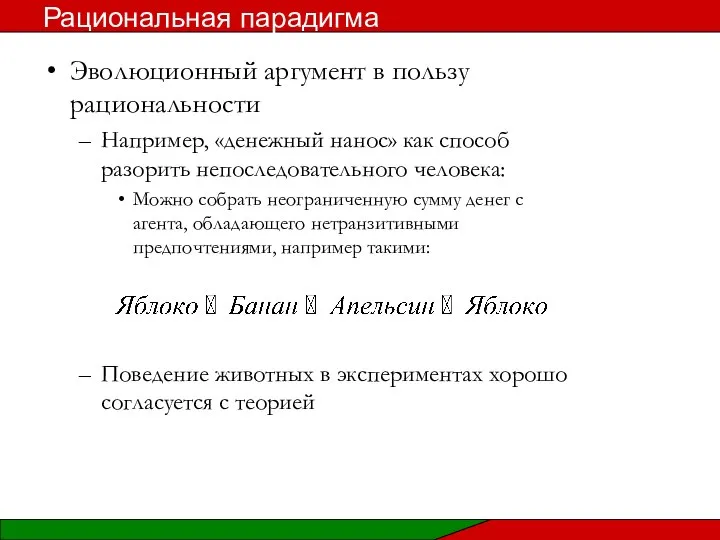 Эволюционный аргумент в пользу рациональности Например, «денежный нанос» как способ разорить