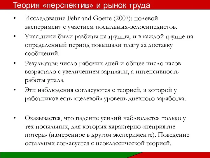 Исследование Fehr and Goette (2007): полевой эксперимент с участием посыльных-велосипедистов. Участники