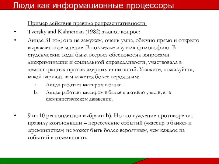 Пример действия правила репрезентативности: Tversky and Kahneman (1982) задают вопрос: Линде