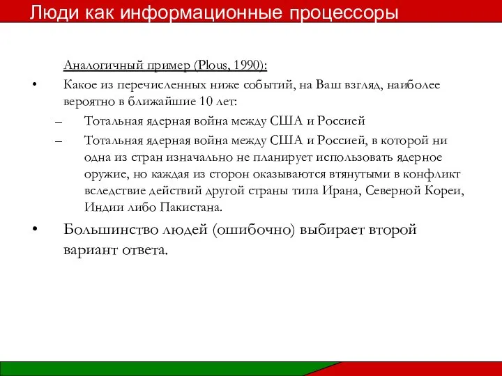 Аналогичный пример (Plous, 1990): Какое из перечисленных ниже событий, на Ваш