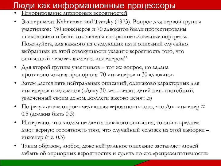 Игнорирование априорных вероятностей Эксперимент Kahneman and Tversky (1973). Вопрос для первой