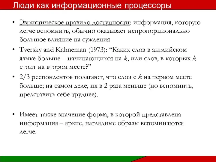 Эвристическое правило доступности: информация, которую легче вспомнить, обычно оказывает непропорционально большое