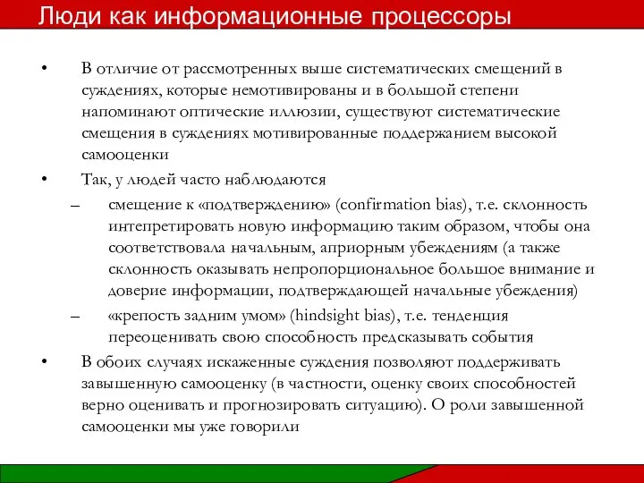 В отличие от рассмотренных выше систематических смещений в суждениях, которые немотивированы