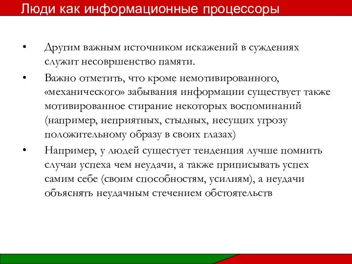 Другим важным источником искажений в суждениях служит несовршенство памяти. Важно отметить,