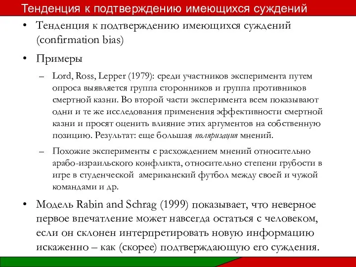 Тенденция к подтверждению имеющихся суждений (confirmation bias) Примеры Lord, Ross, Lepper