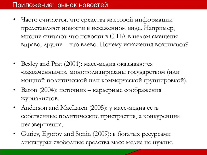 Часто считается, что средства массовой информации представляют новости в искаженном виде.